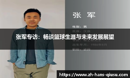 张军专访：畅谈篮球生涯与未来发展展望