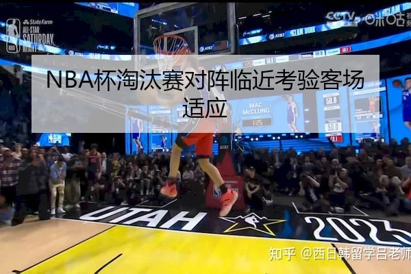 NBA杯淘汰赛对阵临近考验客场适应