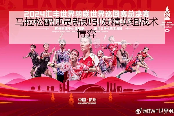 马拉松配速员新规引发精英组战术博弈